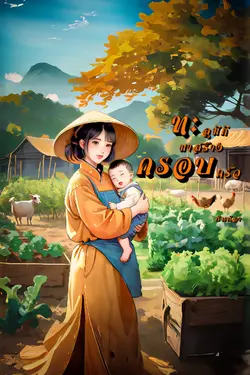 ปกอีบุ๊กเรื่อง ทะลุมิติมาสร้างครอบครัว