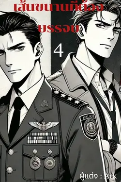 ปกอีบุ๊กเรื่อง เส้นขนานที่ต้องบรรจบ เล่ม 4