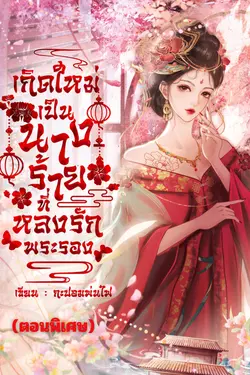 ปกอีบุ๊กเรื่อง ตอนพิเศษ เกิดใหม่เป็นนางร้ายที่หลงรักพระรอง