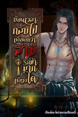 ปกอีบุ๊กเรื่อง ย้อนเวลากลับไปเพื่อพบว่าสามีรักข้ามากเพียงใด