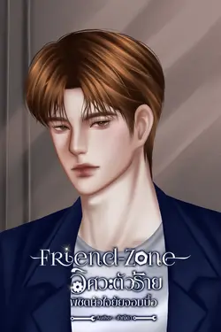 ปกอีบุ๊กเรื่อง Friend-Zone วิศวะตัวร้ายพิชิตหัวใจยัยจอมบื้อ