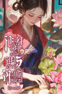 ปกอีบุ๊กเรื่อง ทะลุมิติมาเป็นบุตรสาวหญิงหม้ายเล่ม1