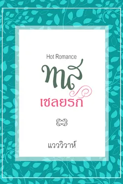 ปกอีบุ๊กเรื่อง ทาสเชลยรัก