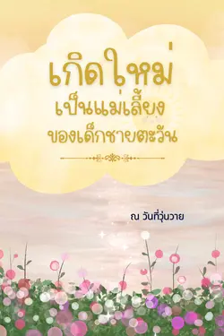 ปกอีบุ๊กเรื่อง เกิดใหม่เป็นแม่เลี้ยงของเด็กชายตะวัน