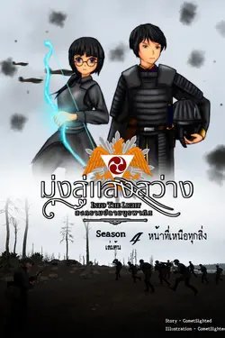 ปกอีบุ๊กเรื่อง Into the Light - มุ่งสู่แสงสว่าง ภาค สงครามปลายบูรพาทิศ - Season 4 เล่มต้น