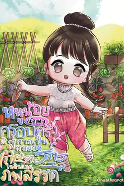 ปกอีบุ๊กเรื่อง หนูน้อยนำพาครอบครัวสู่การเป็นสุดยอดเกษตรกรในดินแดนภพสรรค์ เล่ม ๑