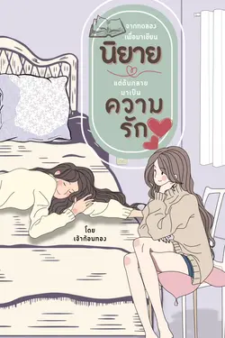 ปกอีบุ๊กเรื่อง จากทดลองเพื่อมาเขียนนิยาย แต่ดันกลายมาเป็นความรัก