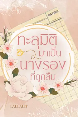 ปกอีบุ๊กเรื่อง ทะลุมิติมาเป็นนางรองที่ถูกลืม 