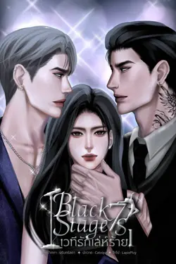 ปกอีบุ๊กเรื่อง Back Stage 7s เวทีรักเล่ห์ร้าย I