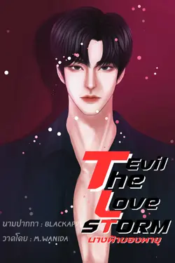 ปกอีบุ๊กเรื่อง THE EVIL LOVE STORM นางฟ้าของพายุ