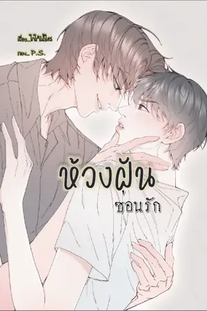 ห้วงฝันซ่อนรัก