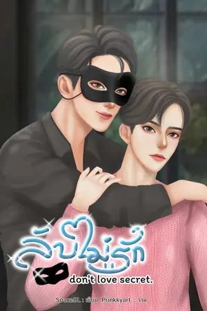 ลับไม่รัก don't love secret