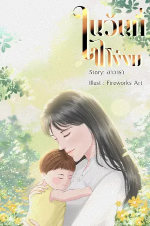 ในวันที่ใจโง่งม