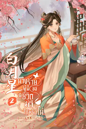 นางร้ายผู้นี้ขอมีชีวิตที่ดีได้หรือไม่ 白月星 เล่ม ๒ (เล่มจบ)