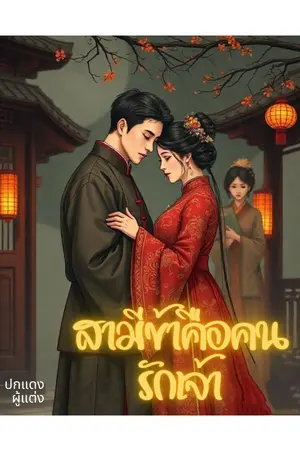 สามีข้าคือคนรักเจ้า