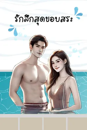 รักลึกสุดขอบสระ