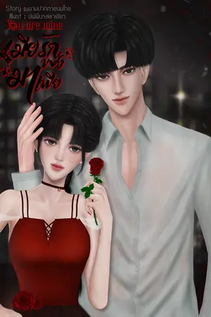 You are mine  เมียรักของมาเฟีย