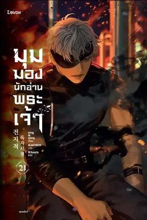 มุมมองนักอ่านพระเจ้า เล่ม 21