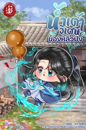 น้ำเต้าวิเศษของหลิวปัง