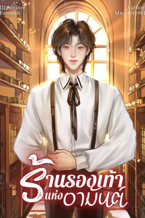 ร้านรองเท้าแห่งอามันต์