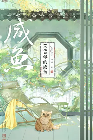 ข้ามภพเปลี่ยนชะตาร้ายยุค 70 เล่ม 1