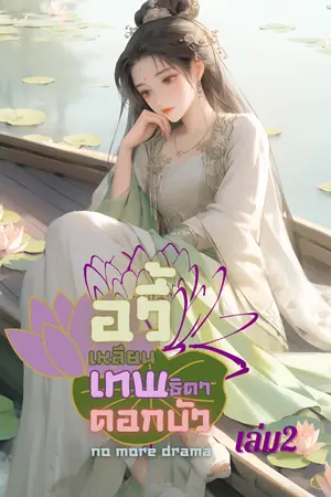 อวี้เหลียน เทพธิดาดอกบัว เล่ม2