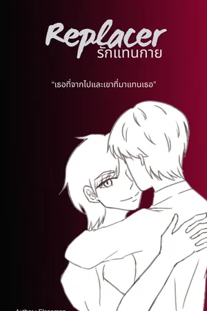 Replacer รักแทนกาย (จบ)
