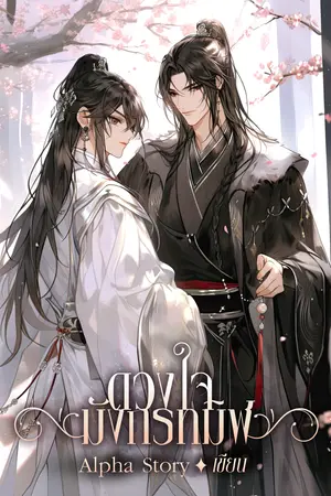 ดวงใจมังกรทมิฬ