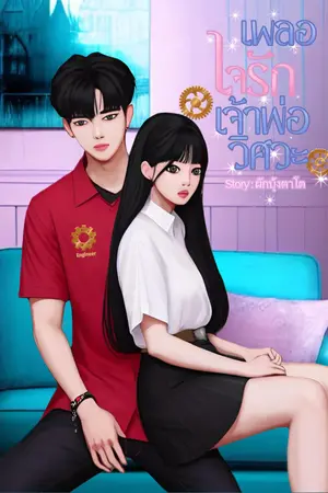 เผลอใจรักเจ้าพ่อวิศวะ