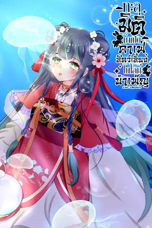 ทะลุมิติมาเปิดคาเฟ่สัตว์เลี้ยงในโลกบำเพ็ญ เล่ม5