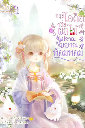 กรุ่นไอดินกลิ่นผลไม้ปราณวิญญาณห๊อมหอม 清新芳香