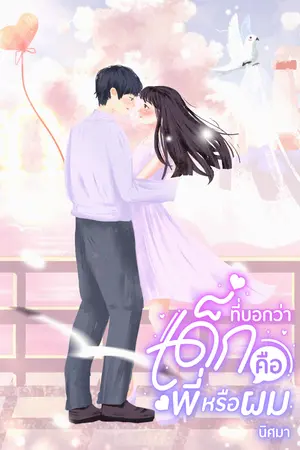 ที่บอกว่าเด็กคือพี่หรือผม