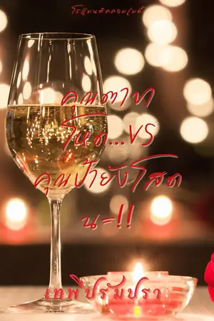 คุณตาขาโหด vs คุณป้ายังโสดนะ 