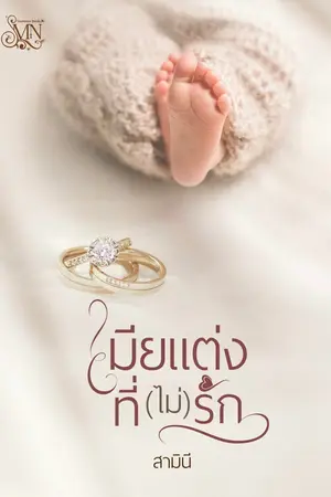 เมียแต่งที่ (ไม่) รัก