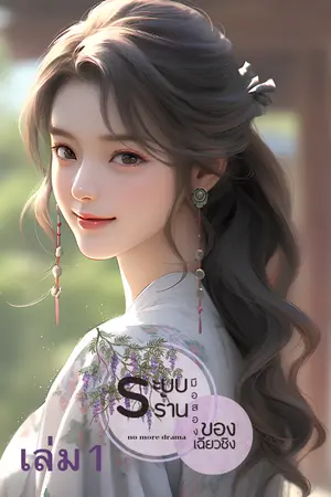 ระบบร้านมือสองของเฉียวชิง เล่ม1