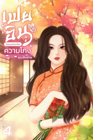 เฟยอิน ย้อนเวลามากับความโกง เล่ม 4 (จบ)