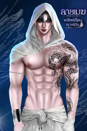 ลายเมฆ (พยัคฆ์เถื่อนหวงเมีย)