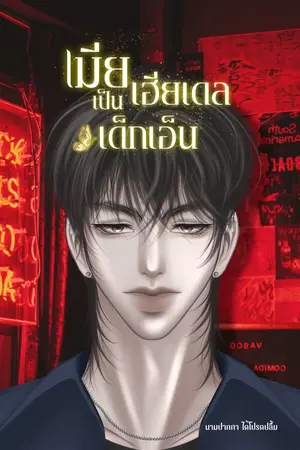 เมียเฮียเดลเป็นเด็กเอ็น