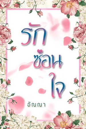 รักซ่อนใจ