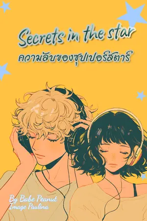 Secrets in the star ความลับของซุปเปอร์สตาร์