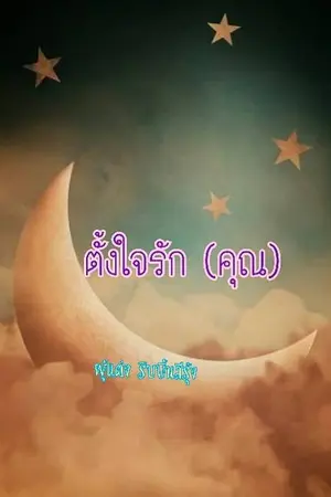 ตั้งใจรัก(คุณ)