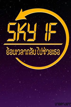 Sky IF ย้อนเวลากลับไปช่วยเธอ