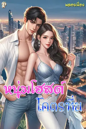 หนุ่มโฮสต์โคตรหื่น