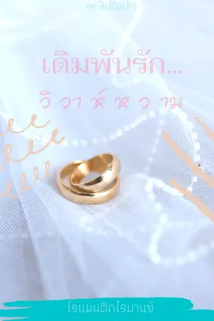 เดิมพันรัก...วิวาห์หวาม 