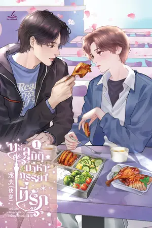 ทะลุมิติมาหาภรรยาที่รัก เล่ม 1 (8 เล่มจบ)