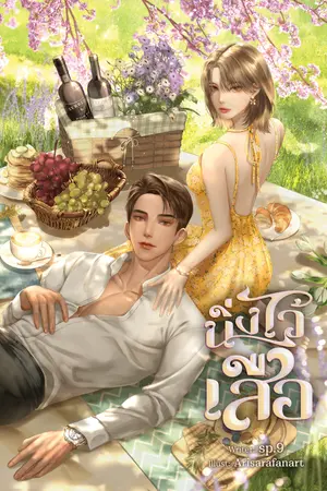 นิ่งไว้เสือ