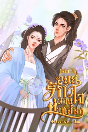 สยบรักดวงใจท่านอ๋อง เล่ม 1