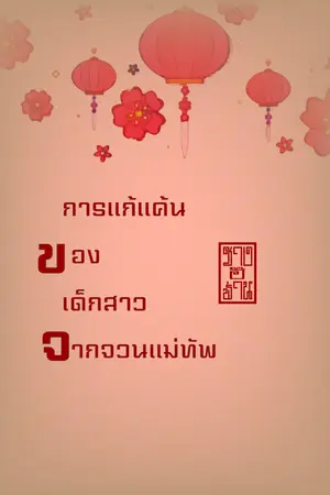 การแก้แค้นของเด็กสาวจากจวนแม่ทัพ