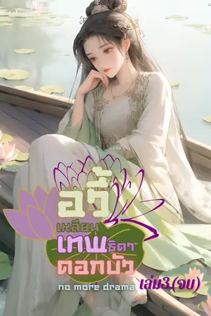 อวี้เหลียน เทพธิดาดอกบัว เล่ม3(จบ)