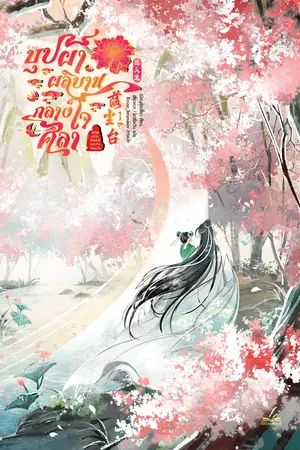 บุปผาผลิบานกลางใจศิลา ภาค2 ความโกลาหลระหว่างเทพมาร เล่ม1 (4 ภาคจบ)